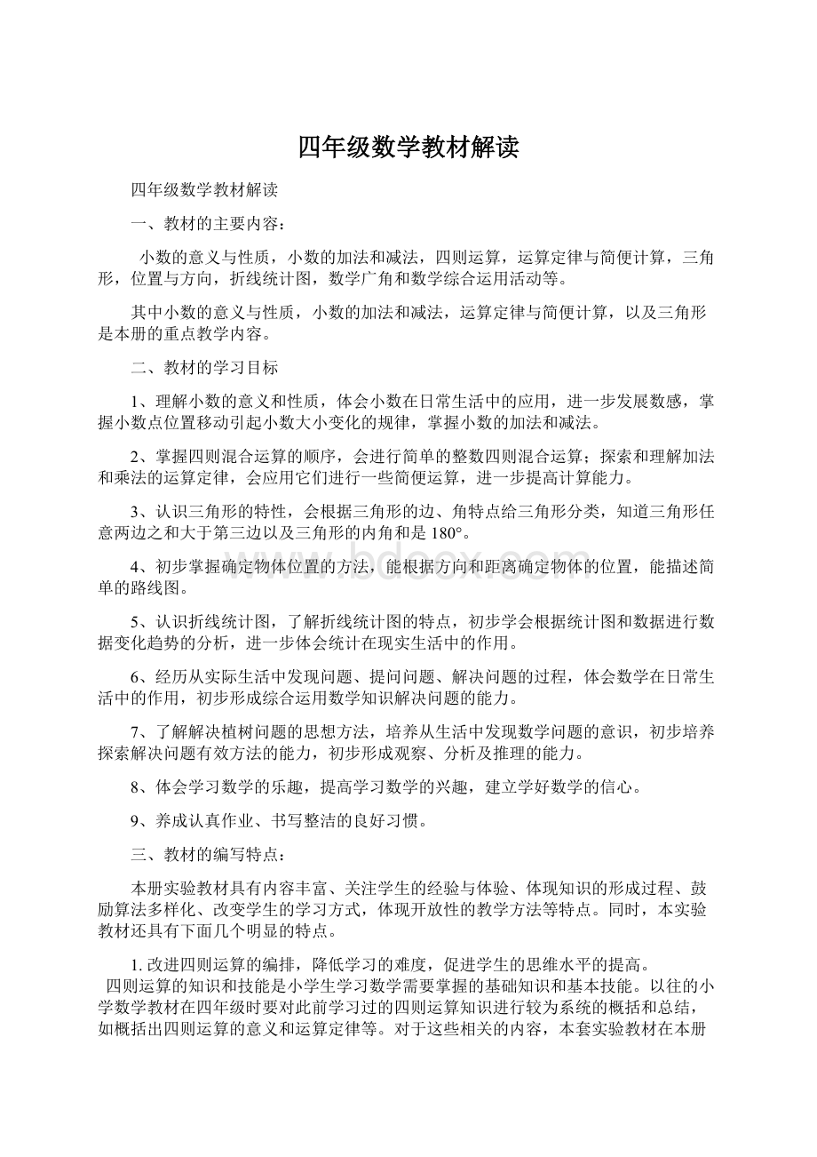 四年级数学教材解读.docx_第1页