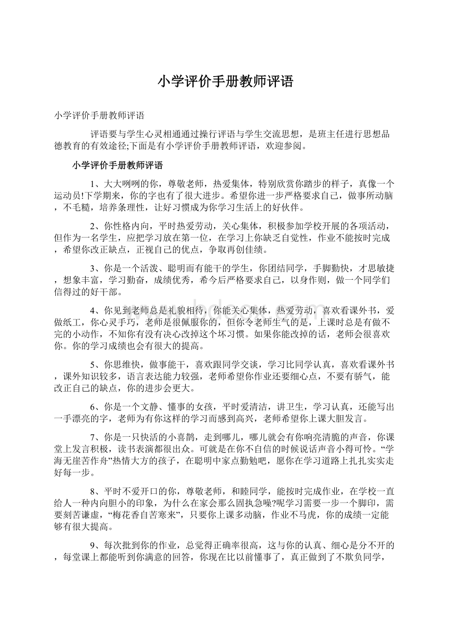 小学评价手册教师评语.docx_第1页