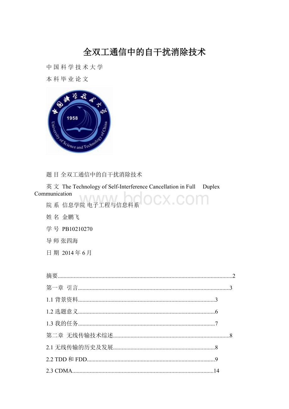 全双工通信中的自干扰消除技术.docx_第1页