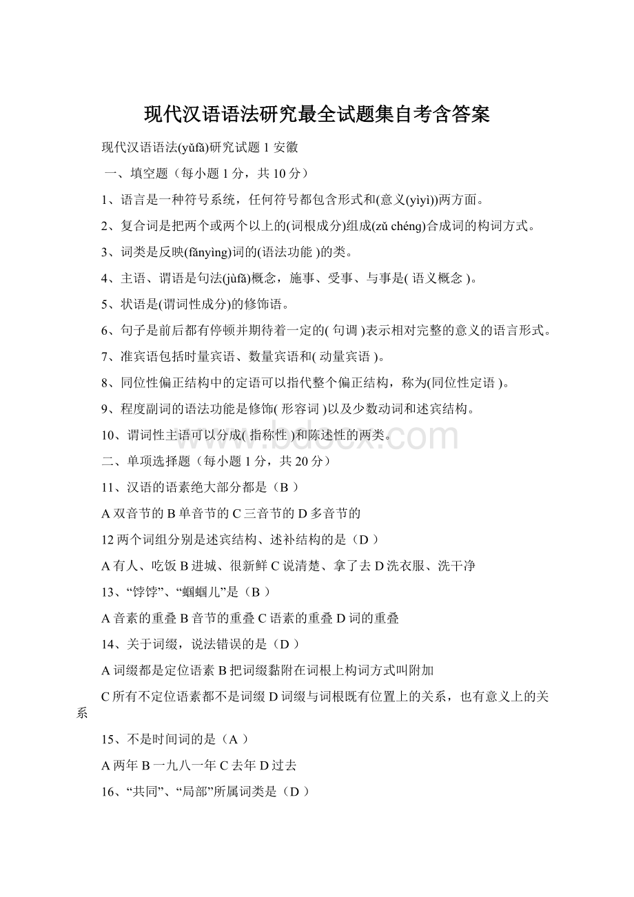 现代汉语语法研究最全试题集自考含答案.docx