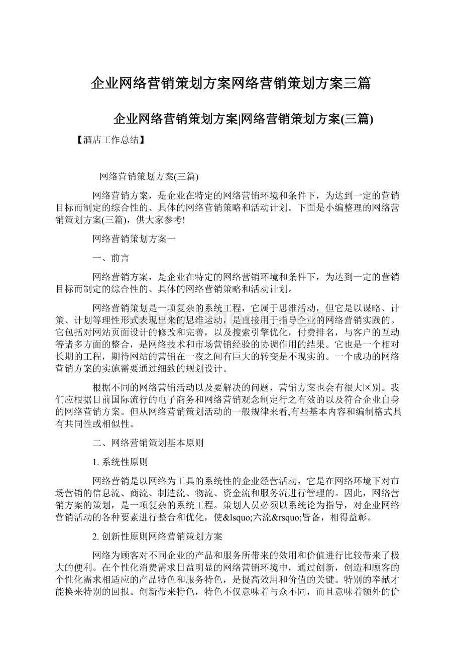 企业网络营销策划方案网络营销策划方案三篇.docx_第1页