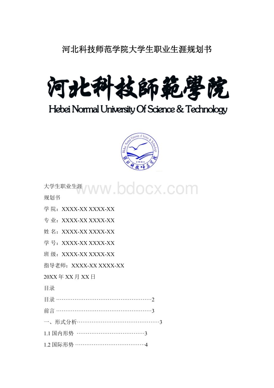 河北科技师范学院大学生职业生涯规划书.docx