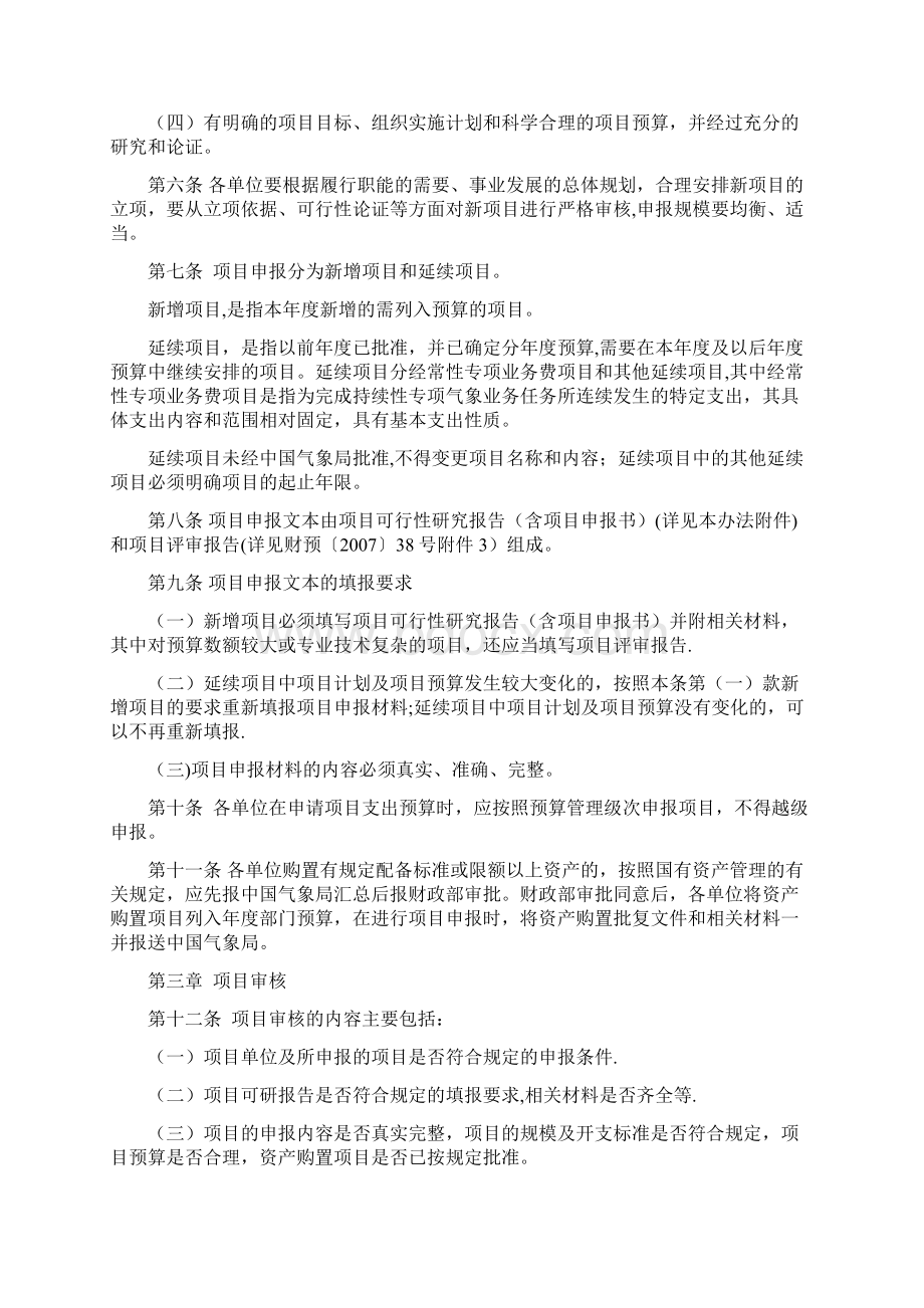 理办法气象部门项目支出预算管理办法.docx_第2页