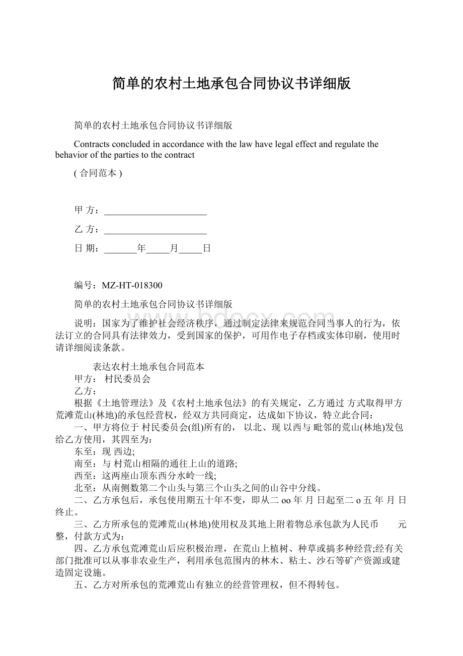 简单的农村土地承包合同协议书详细版.docx