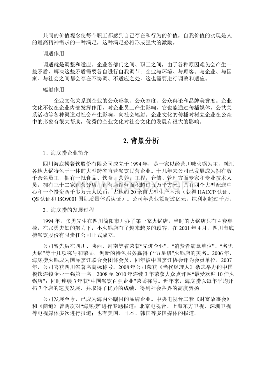 企业文化海底捞的企业文化分析.docx_第3页