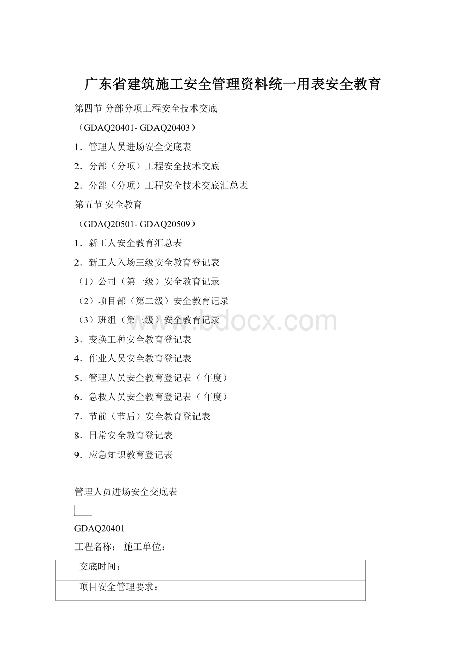 广东省建筑施工安全管理资料统一用表安全教育.docx_第1页