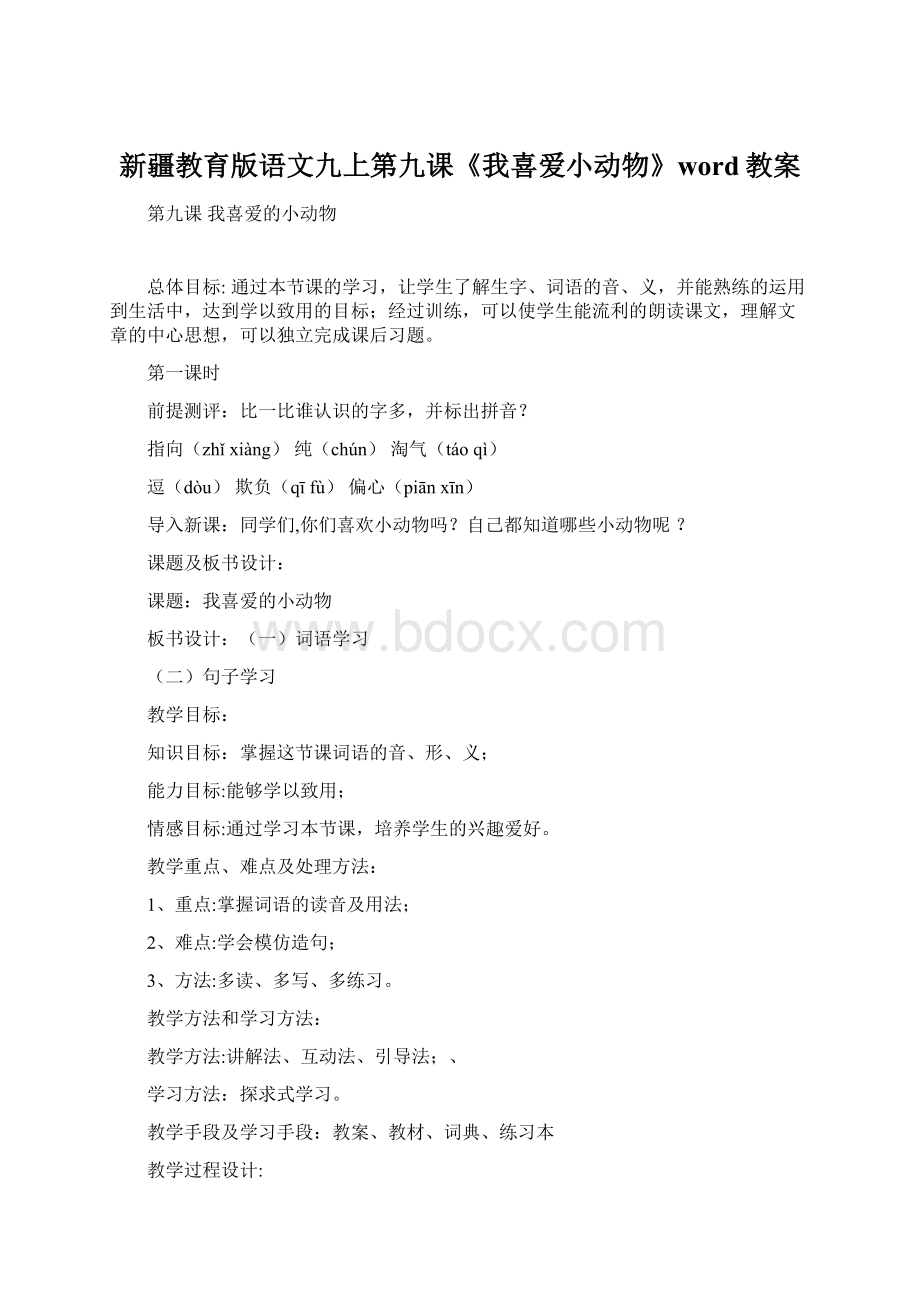 新疆教育版语文九上第九课《我喜爱小动物》word教案.docx