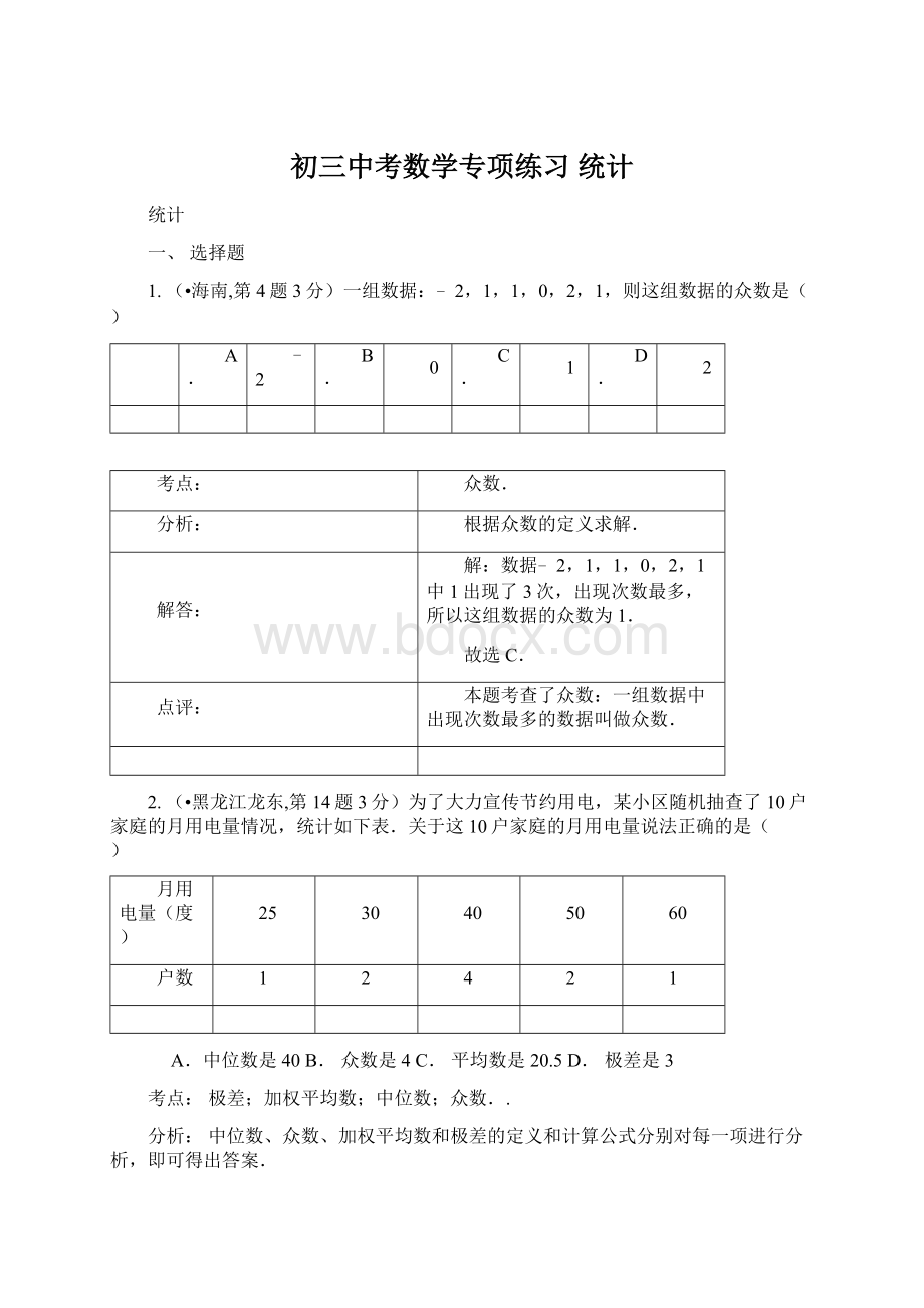 初三中考数学专项练习 统计.docx