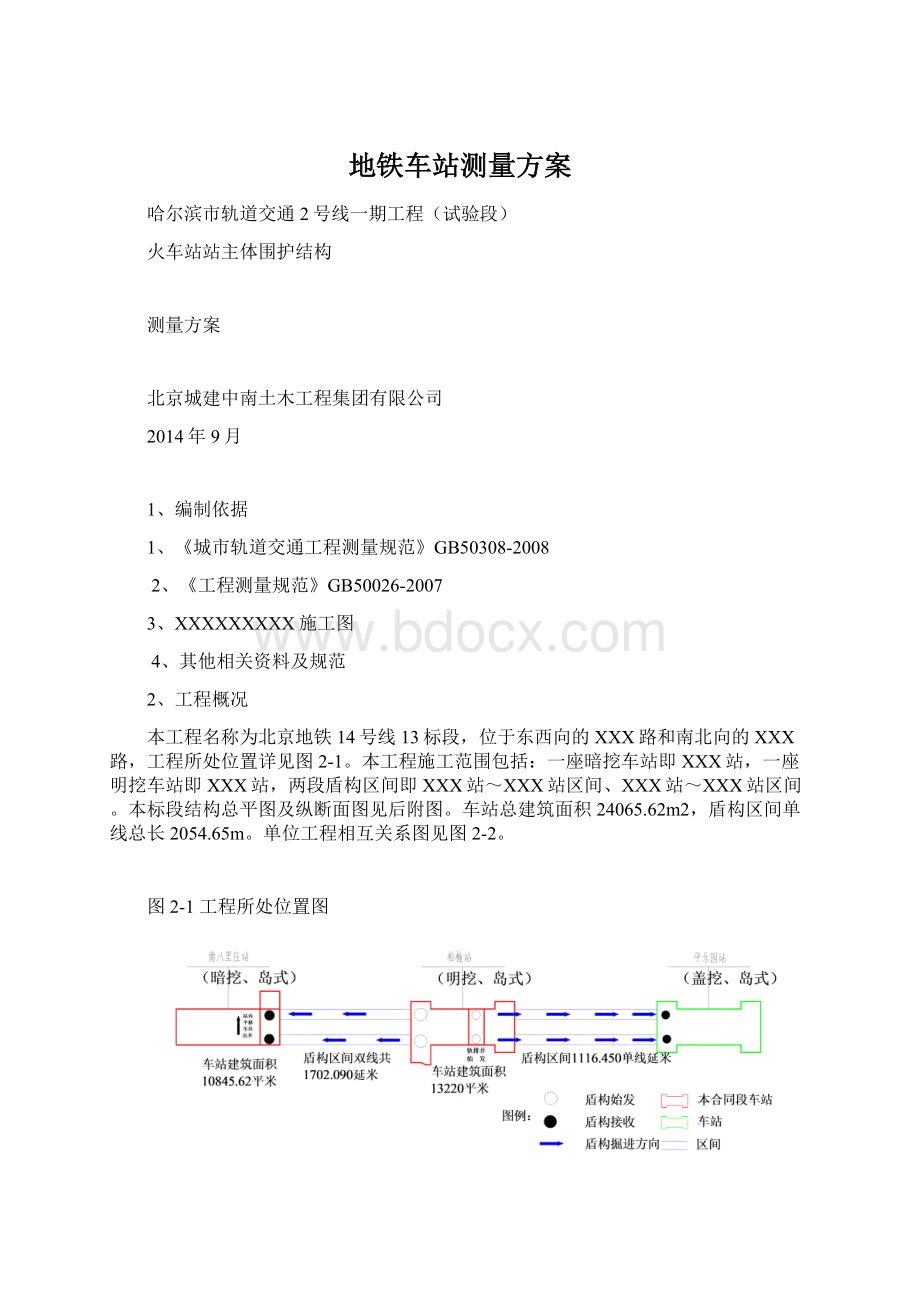 地铁车站测量方案.docx_第1页