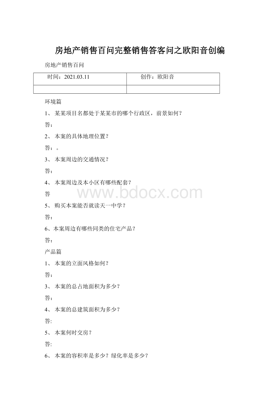 房地产销售百问完整销售答客问之欧阳音创编.docx_第1页