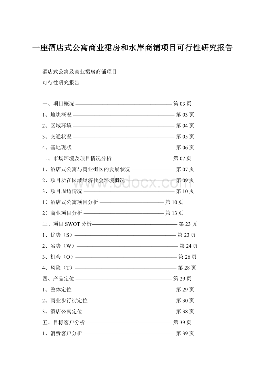 一座酒店式公寓商业裙房和水岸商铺项目可行性研究报告.docx_第1页