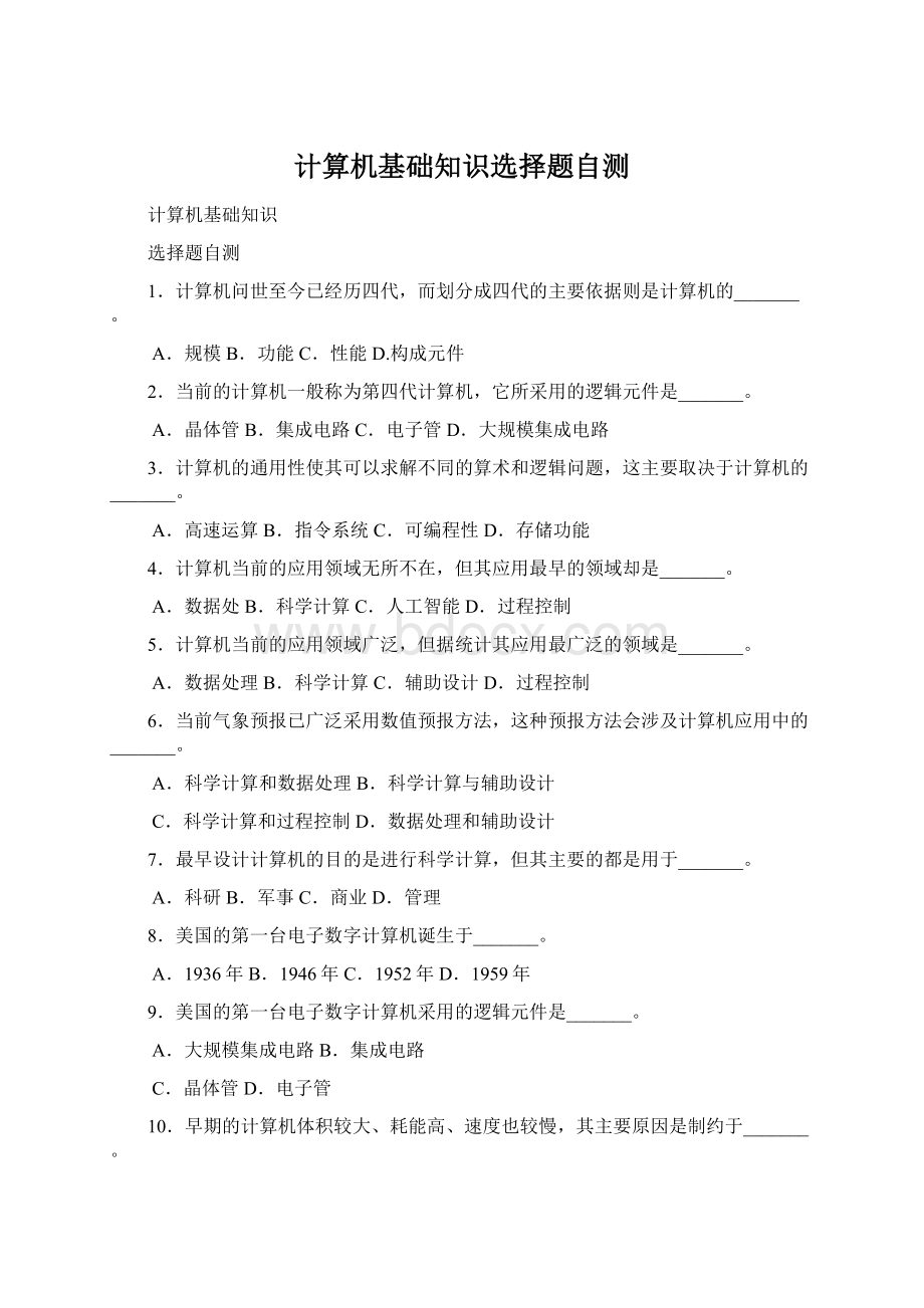 计算机基础知识选择题自测.docx_第1页