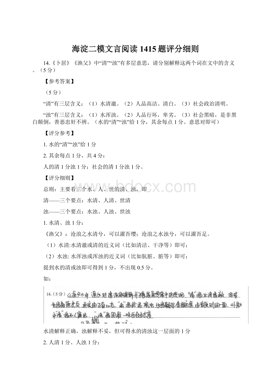 海淀二模文言阅读1415题评分细则.docx_第1页