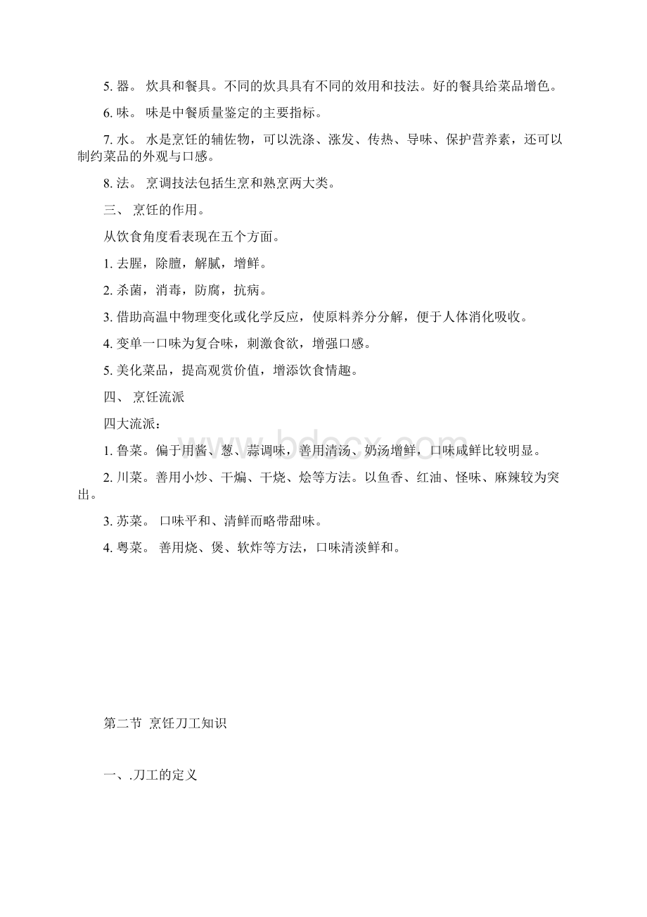 中式烹调师课件汇总.docx_第2页