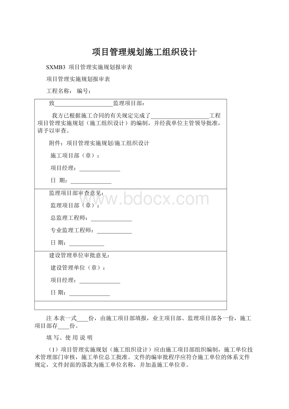 项目管理规划施工组织设计.docx_第1页