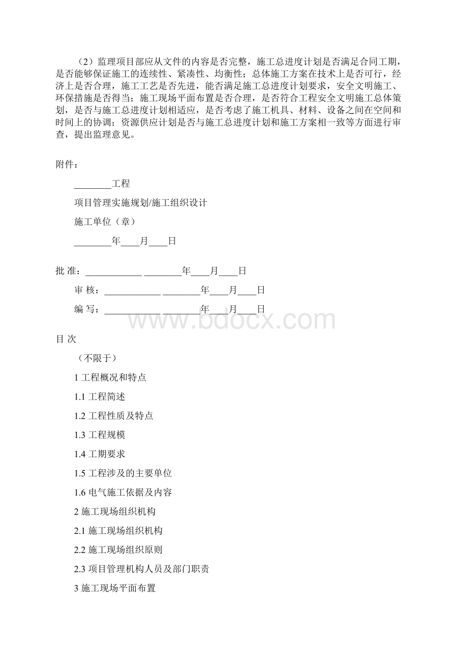 项目管理规划施工组织设计.docx_第2页