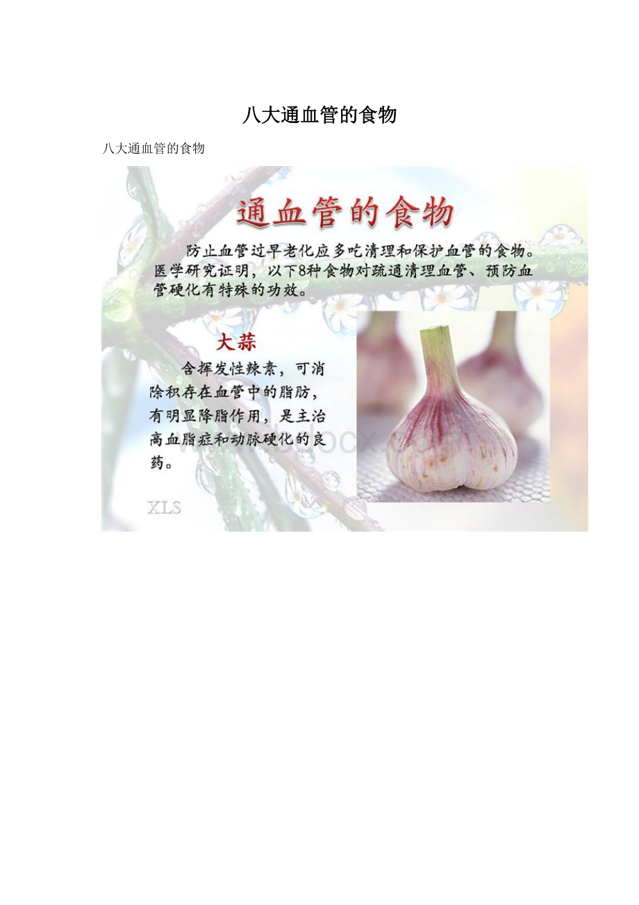 八大通血管的食物.docx_第1页