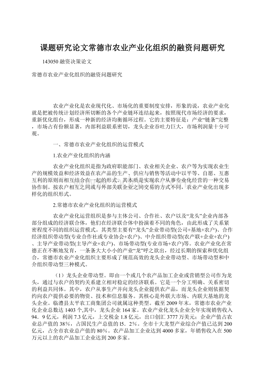 课题研究论文常德市农业产业化组织的融资问题研究.docx