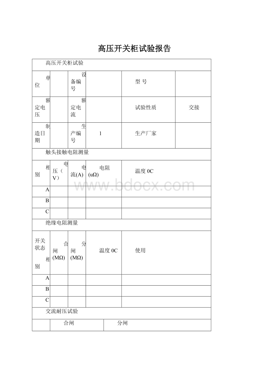 高压开关柜试验报告.docx