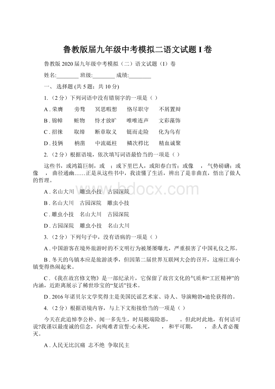 鲁教版届九年级中考模拟二语文试题I卷.docx