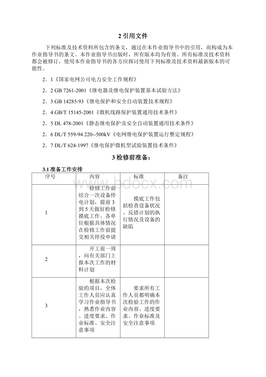 PSL 603G线路保护作业指导书.docx_第2页