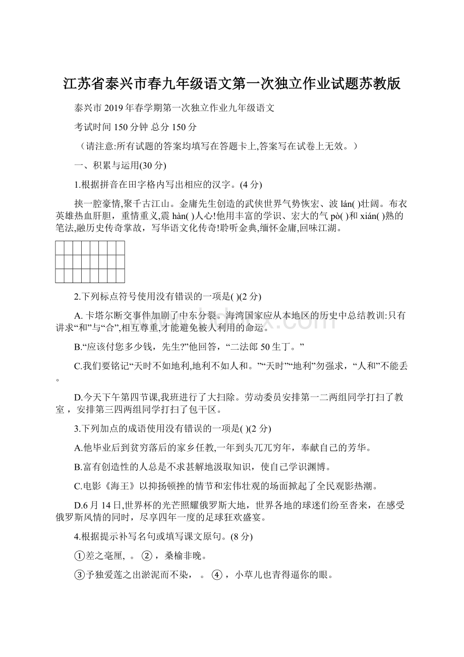 江苏省泰兴市春九年级语文第一次独立作业试题苏教版.docx