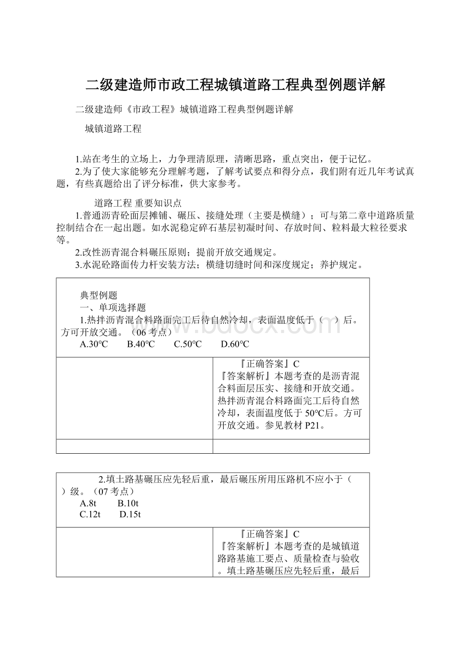 二级建造师市政工程城镇道路工程典型例题详解.docx_第1页