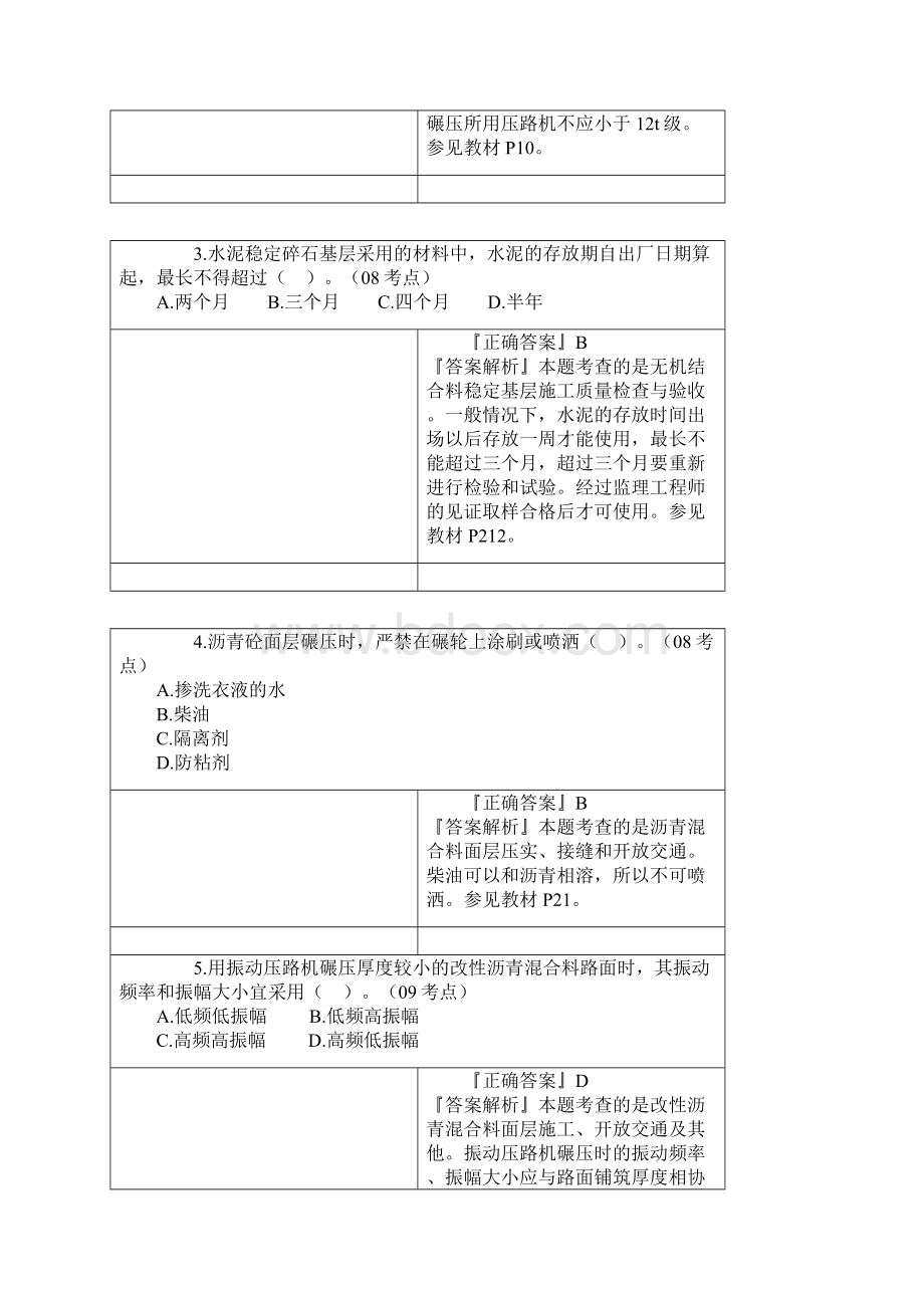 二级建造师市政工程城镇道路工程典型例题详解.docx_第2页