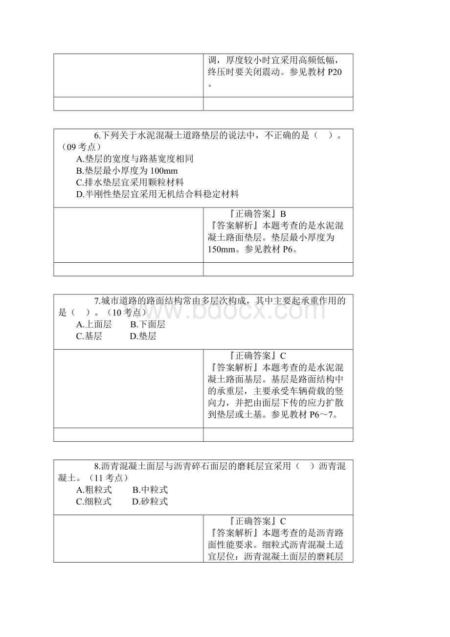 二级建造师市政工程城镇道路工程典型例题详解.docx_第3页