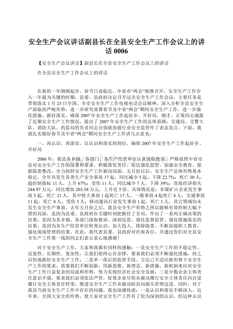 安全生产会议讲话副县长在全县安全生产工作会议上的讲话0006.docx_第1页