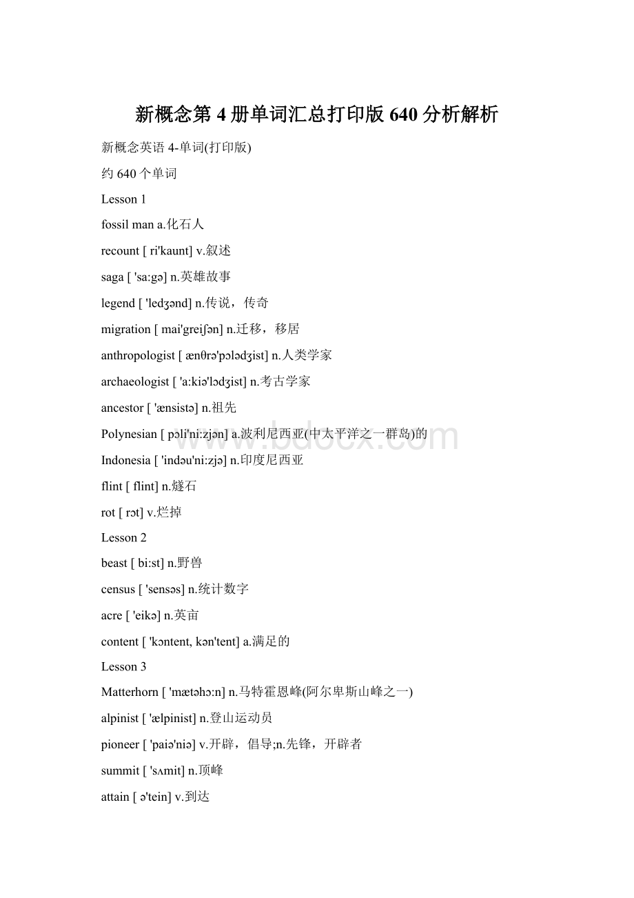 新概念第4册单词汇总打印版640分析解析.docx