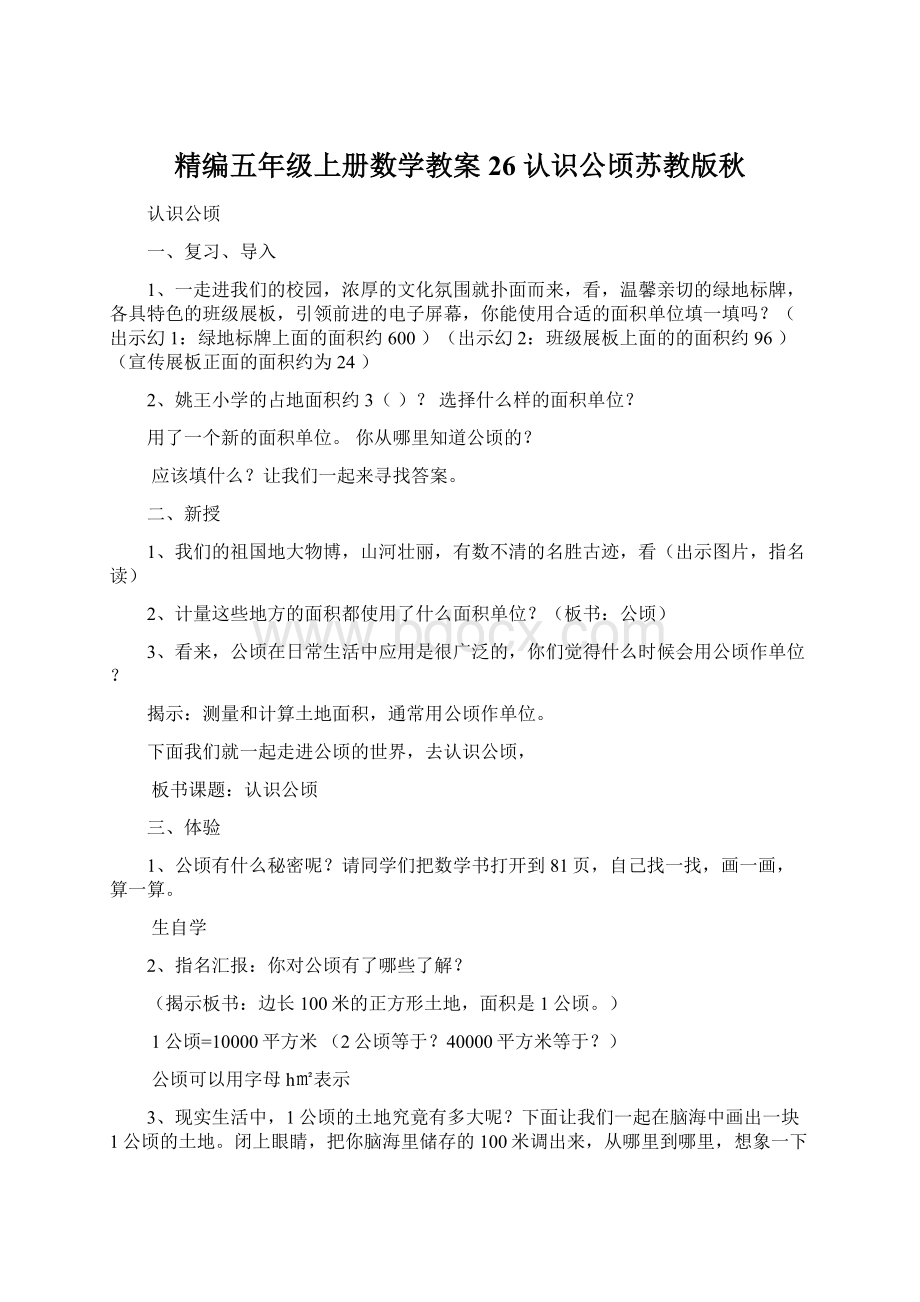 精编五年级上册数学教案26 认识公顷苏教版秋.docx