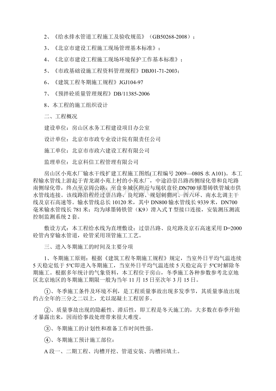 房山区小苑水厂输水干线扩建工程冬季施工方案.docx_第2页