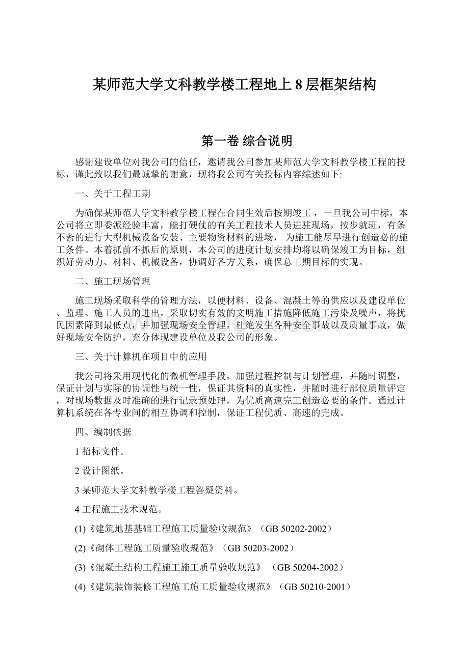 某师范大学文科教学楼工程地上8层框架结构.docx_第1页