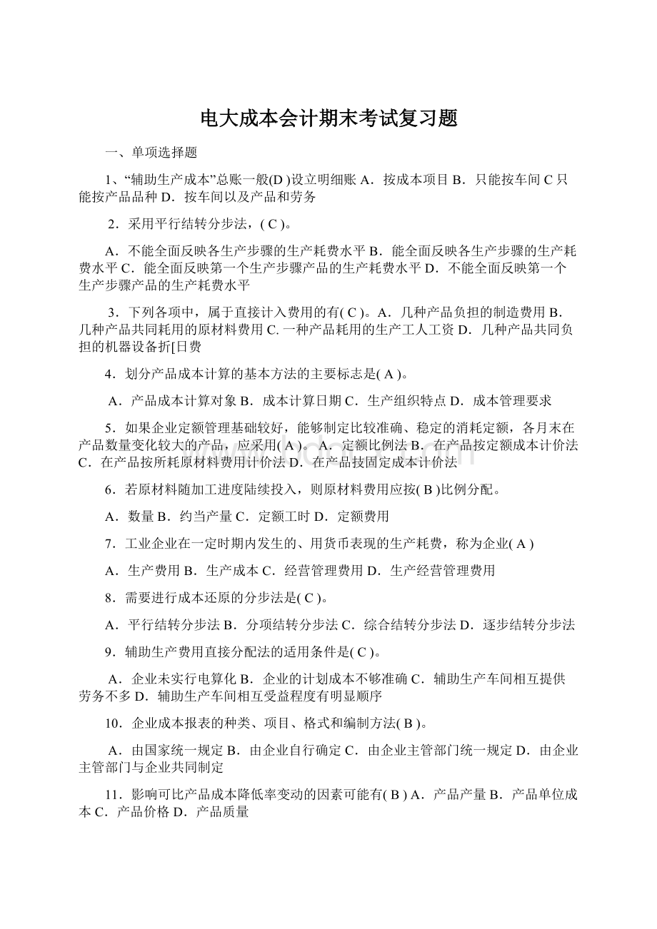 电大成本会计期末考试复习题.docx_第1页