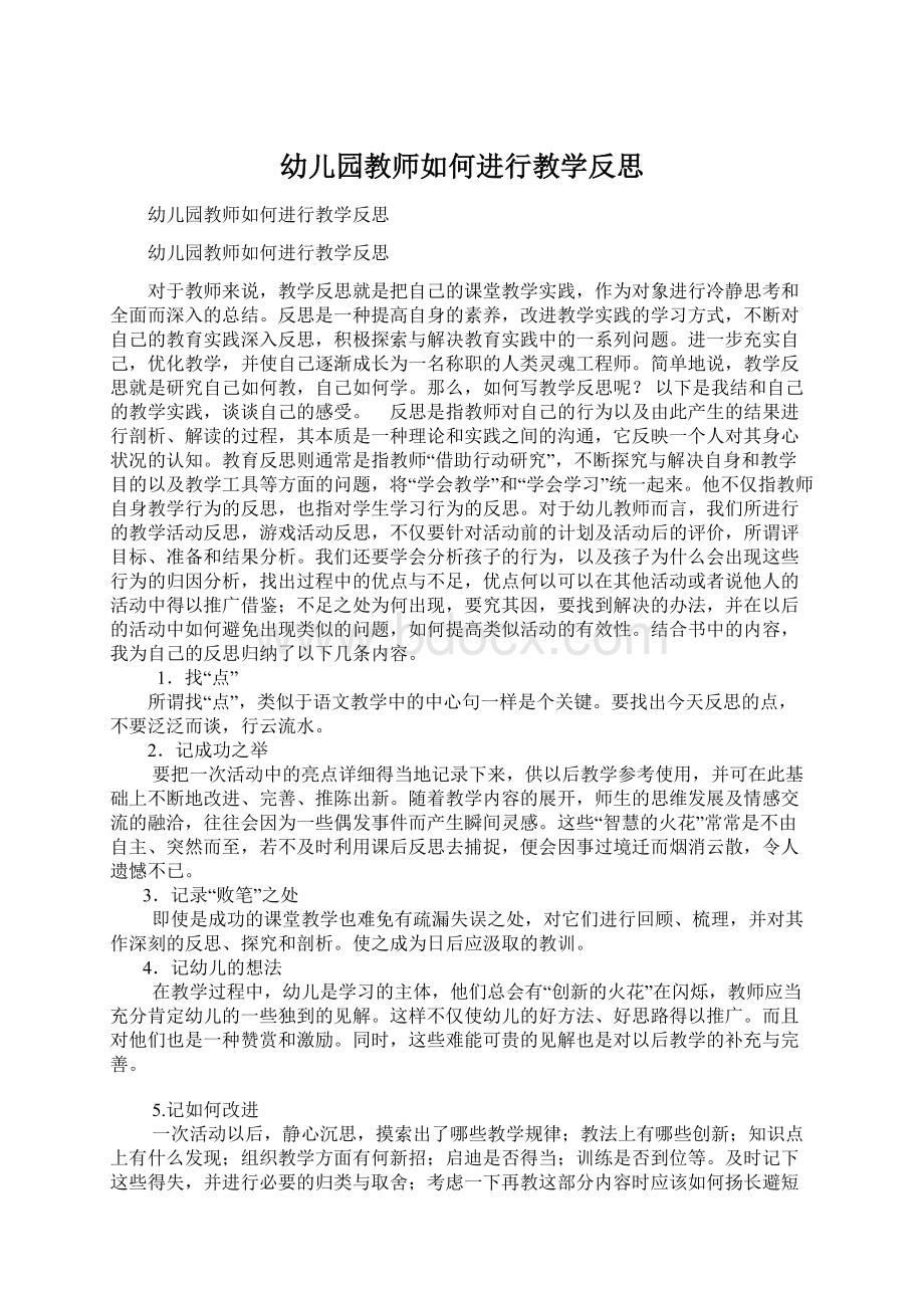 幼儿园教师如何进行教学反思.docx_第1页