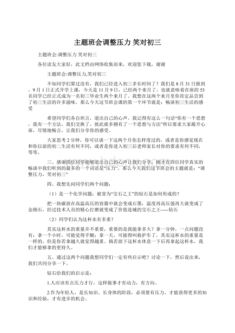 主题班会调整压力 笑对初三.docx