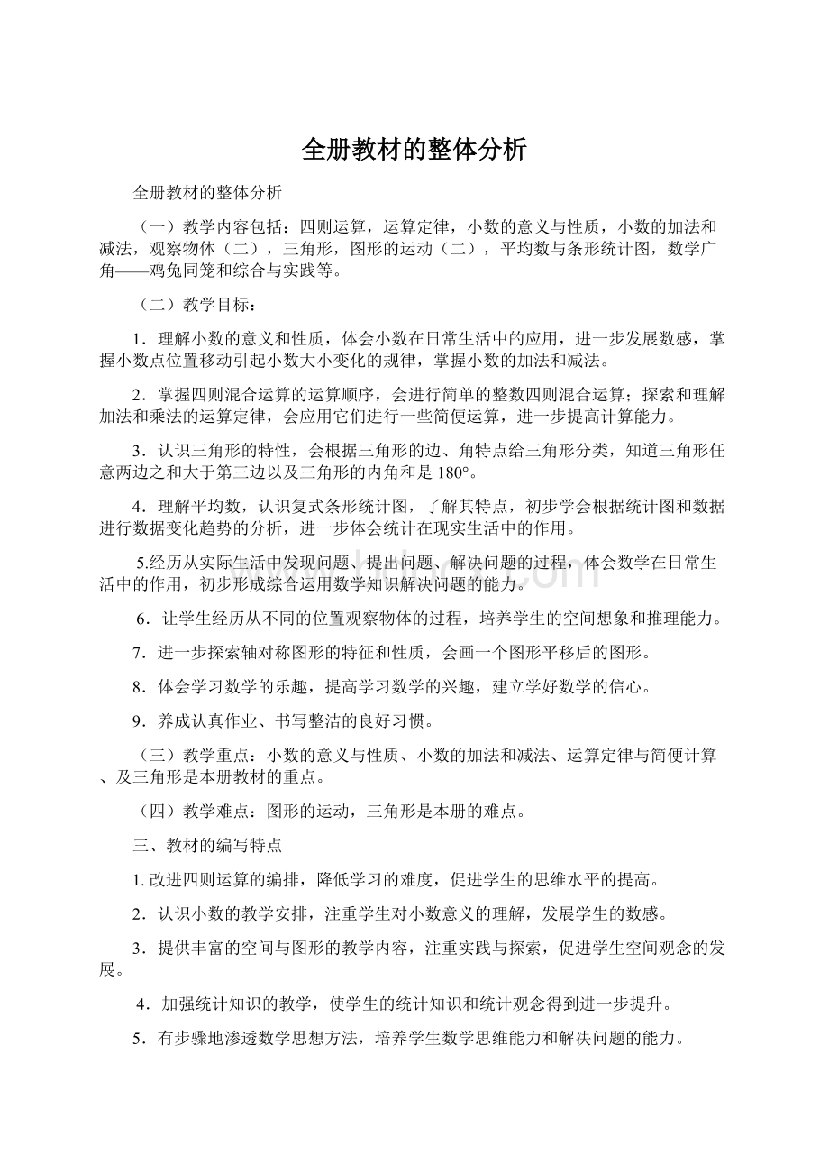 全册教材的整体分析.docx