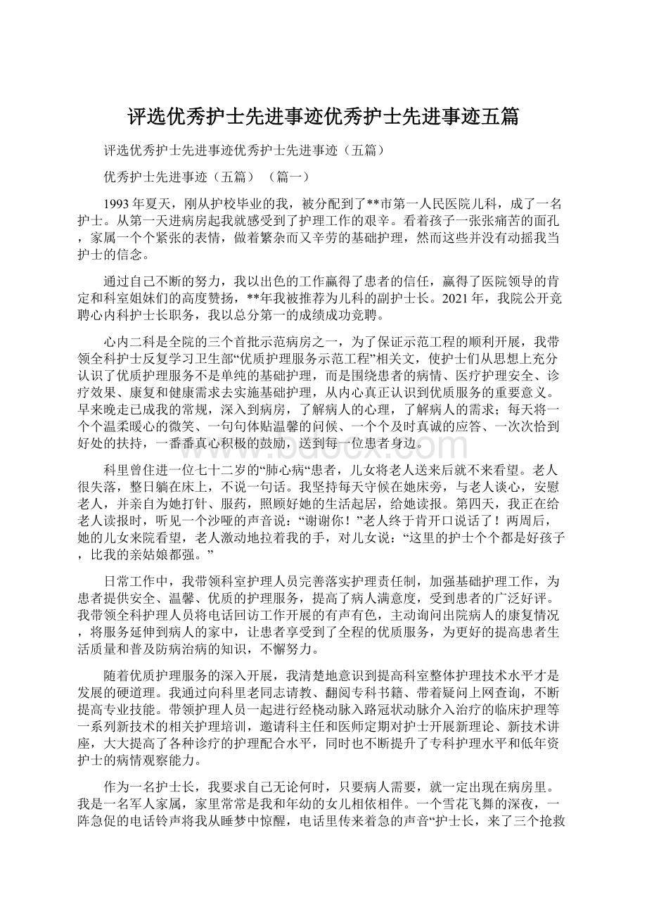 评选优秀护士先进事迹优秀护士先进事迹五篇.docx