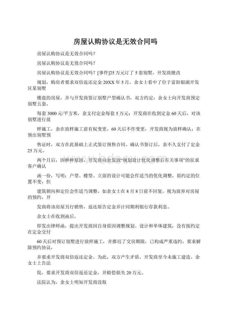 房屋认购协议是无效合同吗.docx_第1页