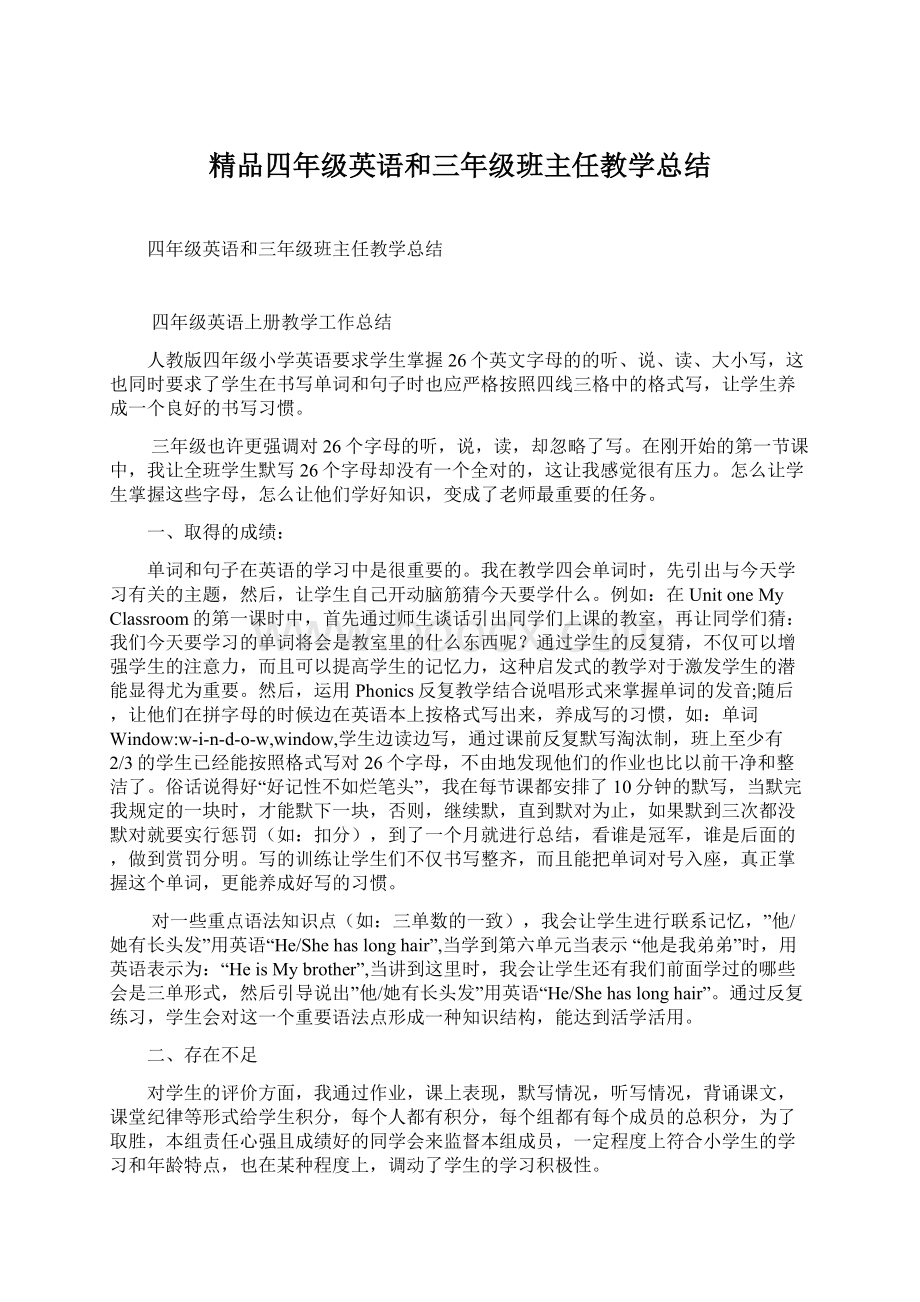 精品四年级英语和三年级班主任教学总结.docx_第1页