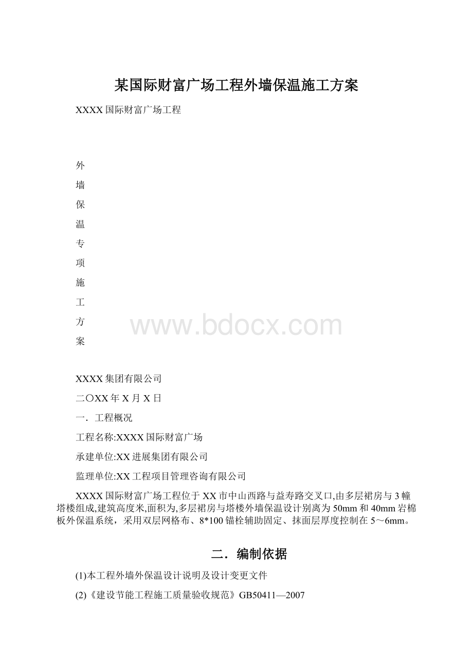 某国际财富广场工程外墙保温施工方案.docx