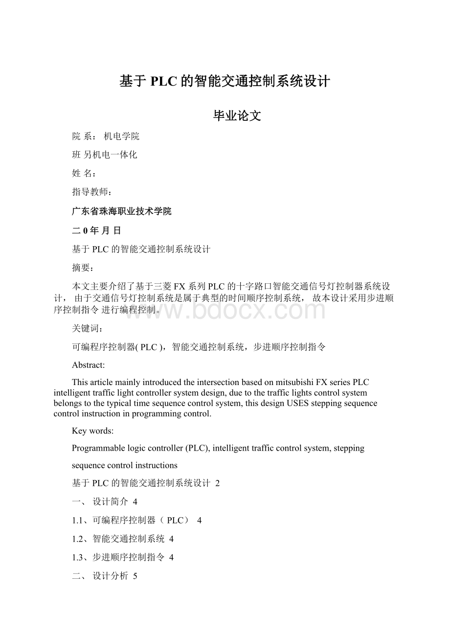 基于PLC的智能交通控制系统设计.docx_第1页