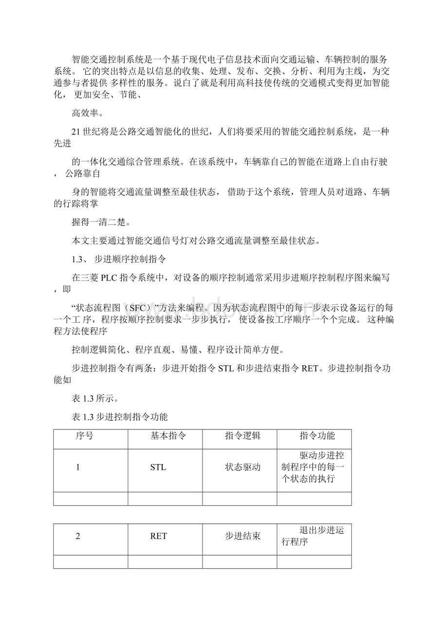 基于PLC的智能交通控制系统设计.docx_第3页