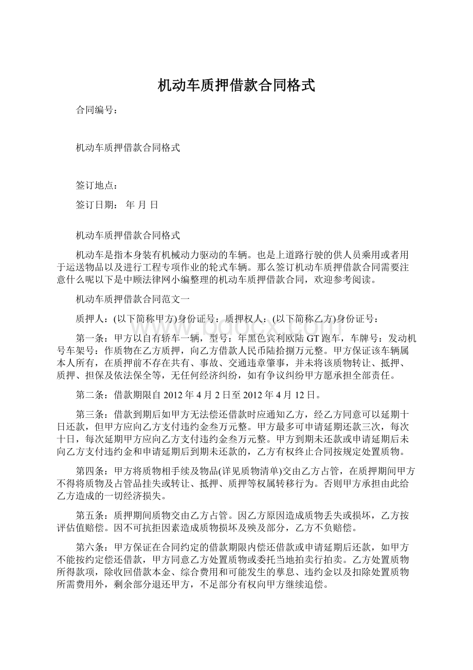 机动车质押借款合同格式.docx_第1页