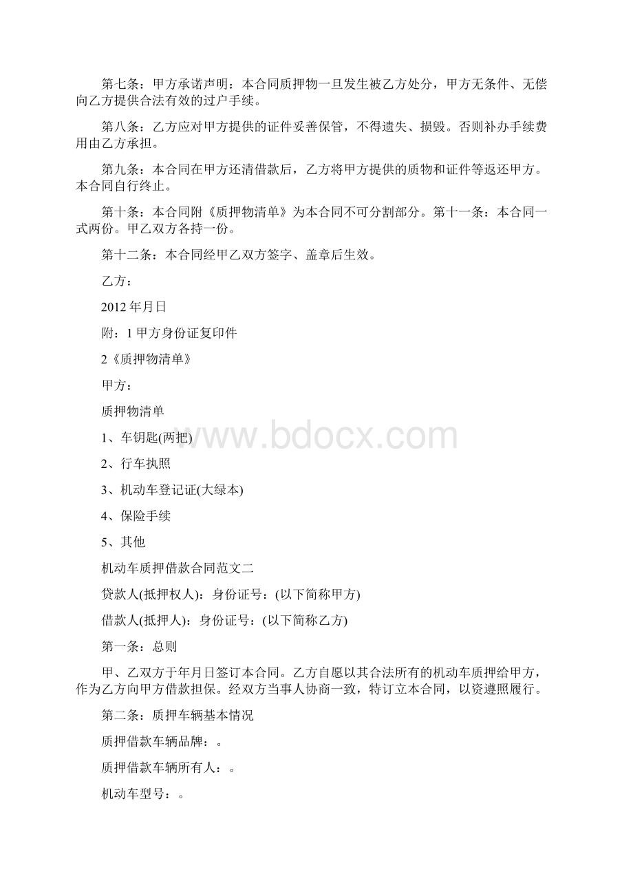 机动车质押借款合同格式.docx_第2页