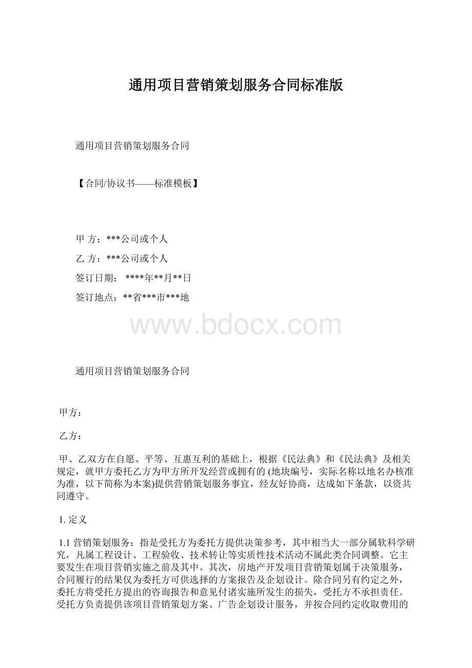 通用项目营销策划服务合同标准版.docx_第1页