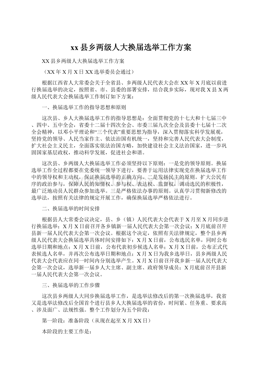 xx县乡两级人大换届选举工作方案.docx_第1页