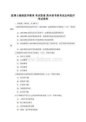 医博士继续医学教育 考试答案 贵州省考核考试全科医疗 考试资料.docx