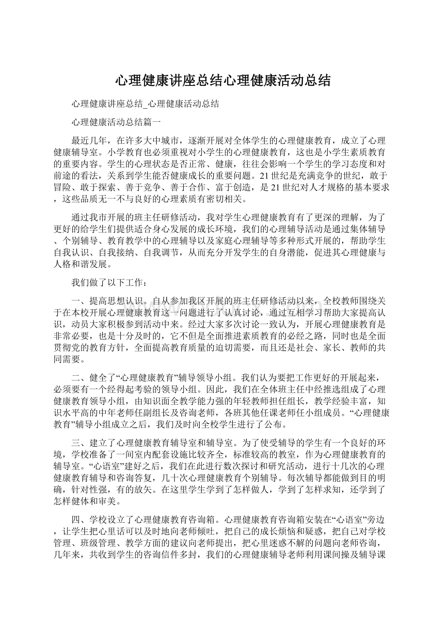 心理健康讲座总结心理健康活动总结.docx_第1页